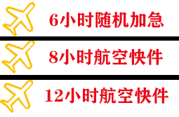 莎车叶尔羌航空托运快递公司,专业空运当天件